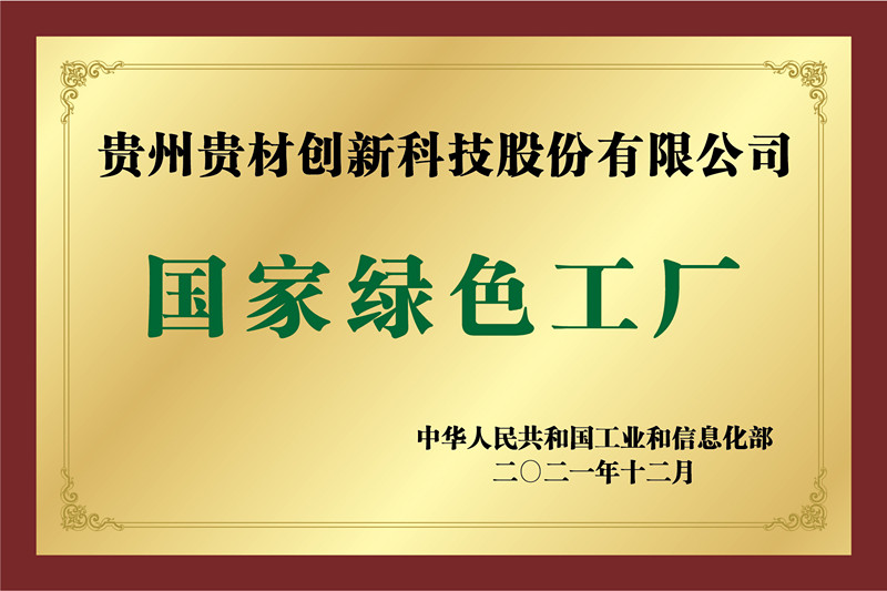 國家級(jí)綠色工廠